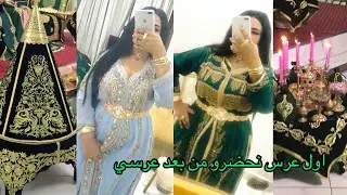 اول عرس نحضرو من بعد عرسي 💍 الحيحة والنشاط مع عائلتي  💃🏻💃🏻 حفل زفاف مغربي مزابي ❤️🇲🇦