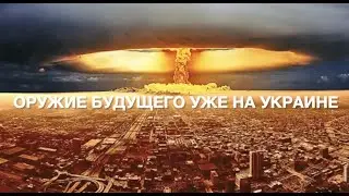 Оружие для Украины в войне с Россией