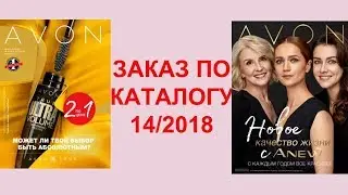 ЗАКАЗ ПО КАТАЛОГУ 14/2018