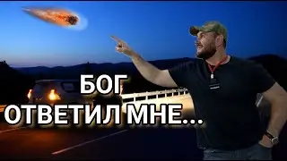 Как Бог раскрыл новую реальность / Волков Владимир
