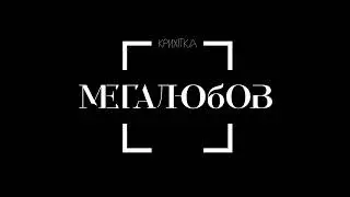 Крихітка - Мегалюбов [аудіо]