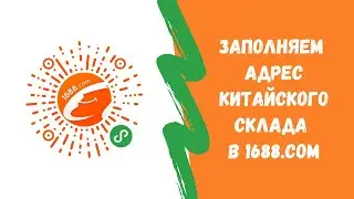 Заполнение адреса доставки в 1688.com