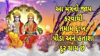 આ મંત્રનો જાપ કરવાથી તમામ દુખ, પીડા અને હતાશા દૂર થાય છે