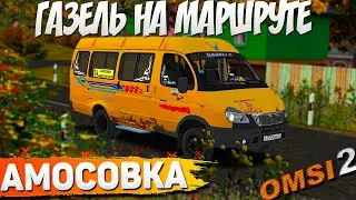 ГАЗЕЛЬ 3221 НА 34 МАРШРУТЕ В АМОСОВКЕ🚍OMSI 2