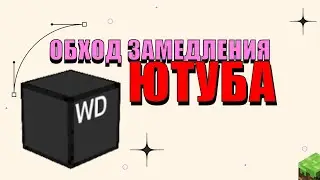 Как обойти замедление ютуба в майнкрафт? Webdisplays mod 1.19.2 НА ПК!!!!