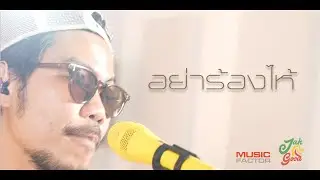 อย่าร้องไห้ | JAH GOOD Live |