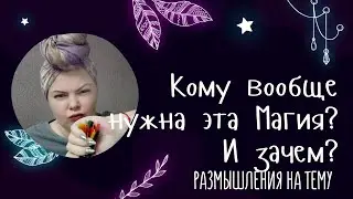 Кому нужна Магия? Что такое Магия и чем она может помочь?