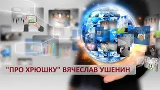 Вячеслав Ушенин 'Про хрюшку'