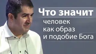 Что значит человек как образ и подобие Бога - Александр Гырбу