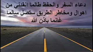 دعاء السفر كاملا وبا التفصيل طالما اعتمد عليه ونجاني في اسفارى