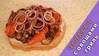 Челагач с овощами гриль