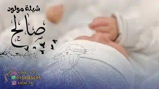 شيله مولود صالح جيتك فرحه عظيمه يالشبل