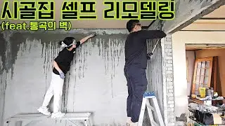 셀프 리모델링으로 가족 별장 만들기 2탄이 왔어요. 오직 유튜브 독학으로 철거부터 셀프 인테리어까지 도전!