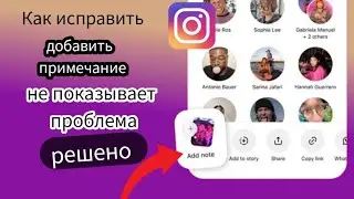 Исправлена ​​ошибка, из-за которой опция «Добавить заметку» не отображалась в Instagm