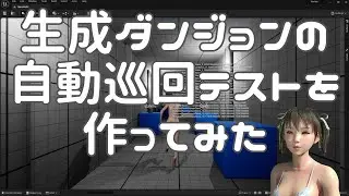 [UE5]複雑な通路を自動巡回してみた - ゲーム制作進捗 - 2024年1月21日