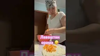 Лаваштан орама , оңай тез жасалатын орама