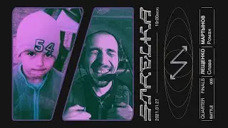Четвертьфинал - Стрелка 005 — Слава Лещенко vs Роман Мартынов | Турнир STRELKA 2.0