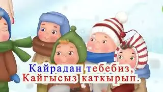 Жылгаяк КАРАОКЕ