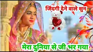 मेरा दुनिया से जी भर गया रिंगटोन || sad song || जिन्दगी देने वाले सुन रिंगटोन || viral ringtone