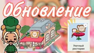 🌸Обновление «Уютный ресторан»🥘🍟//Обзор обновления💙//Toca Ula