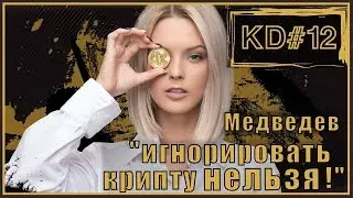 Медведев 