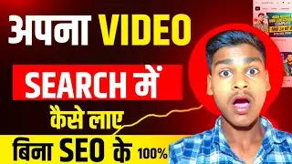 video ko search me kaise laye | youtube video ko search me kaise laye