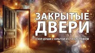 Закрытые двери | Узор души