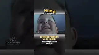 Мемы на испанском часть 4 | Тимошкин  #учитьиспанский  #испанскийязык