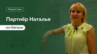 Бизнес по франшизе лазерной эпиляции. Партнер из Нягани: “С Laser Love я стала свободным человеком”