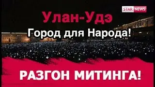 Protesters dispersed in Ulan-Ude! Buryatia! News Russia 2019
