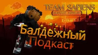 ||| ПОДКАСТ ЗЕЙНА #1 ||| Sapiens (Keloyage&realJaddel0r) ||| IV OFF TUP |||