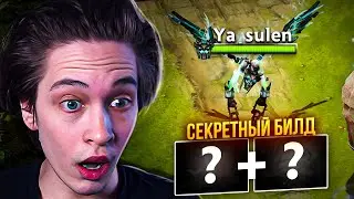 ПОКАЗАЛ СЕКРЕТНЫЙ БИЛД
