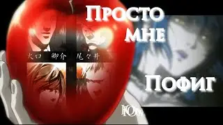 Тетрадь смерти-Просто мне пофиг(грустный аниме клип про любовь +amv+аниме грусть)