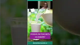 Можно ли похудеть на кефире