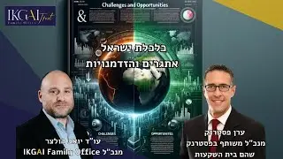כלכלת ישראל אתגרים והזדמנויות | יואב הולצר מארח את ערן פסטרנק | IKGAI