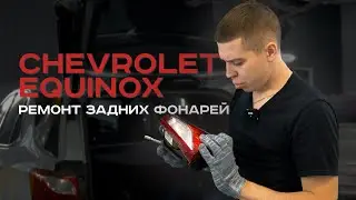 Chevrolet Equinox ремонт задних фонарей. Псков.