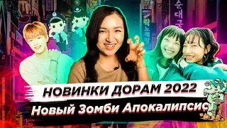 НОВИНКИ ДОРАМ ЯНВАРЬ 2022