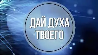 Дай Духа Твоего + - христианские караоке