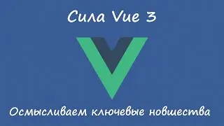 Ключевые фишки Vue 3 - обзор приятных новшеств