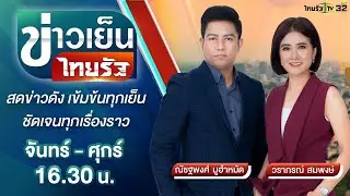 Live : ข่าวเย็นไทยรัฐ 13 ก.ค. 64 | ThairathTV