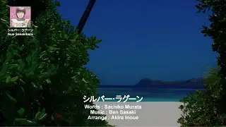 シルバー･ラグーン / Ikue Sakakibara