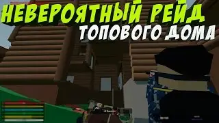ТОП РЕЙД ОГРОМНОГО ДОМА I НЕВЕРОЯТНЫЙ БОЙ С ВЛАДЕЛЬЦАМИ