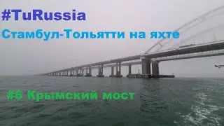 #6 Феодосия - Керчь. Проход под Крымским мостом. 