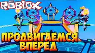 ПРОДВИГАЕМСЯ ДАЛЬШЕ - Roblox Bot Blast