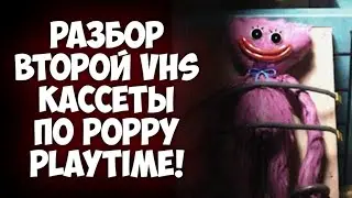 РАЗБОР ВТОРОЙ VHS КАССЕТЫ ПО POPPY PLAYTIME!