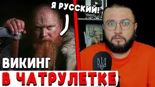 ВИКИНГ В ЧАТРУЛЕТКЕ