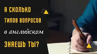 46. Типы вопросов в английском | учимся составлять вопросы на английском