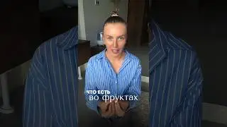 Сахар во фруктах и сахар в магазине — это не одно и то же.👇 