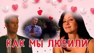 Как мы любили  Прю и Энди