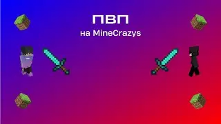 ПВП на MineCrazys